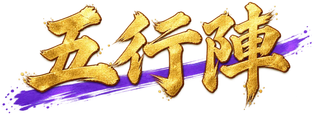 五行陣